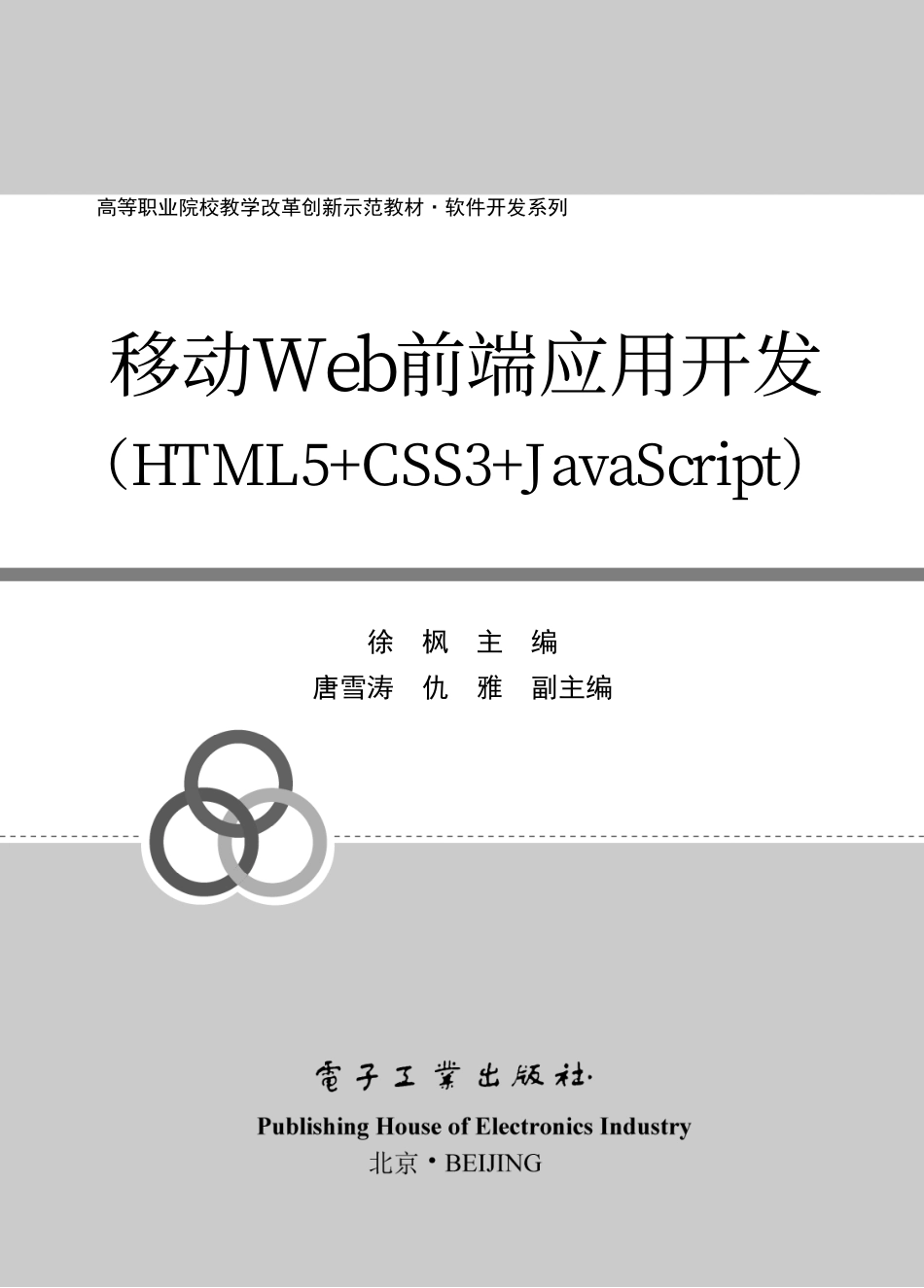 移动Web前端应用开发（HTML5+CSS3+JavaScript）.pdf_第1页