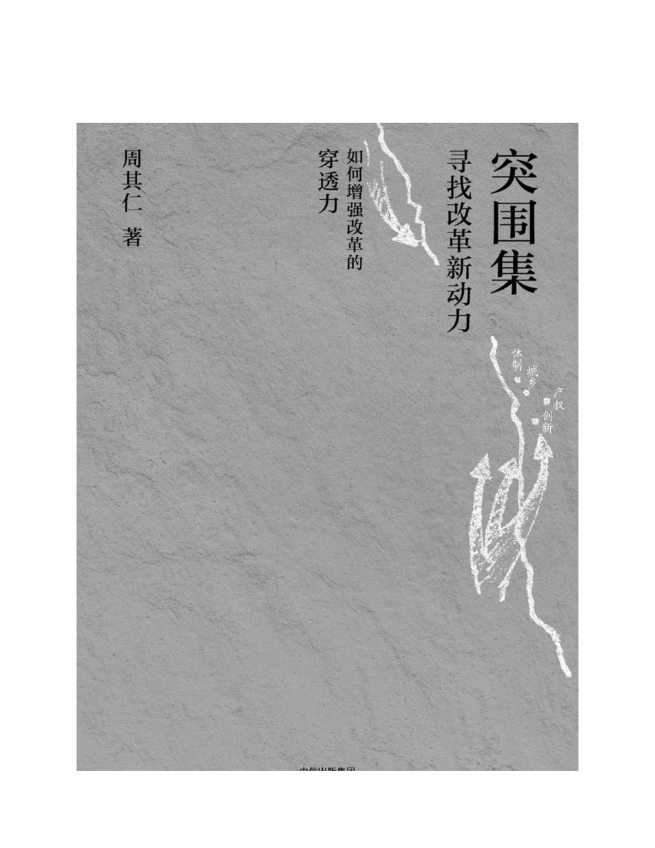 突围集 by 周其仁.pdf_第1页
