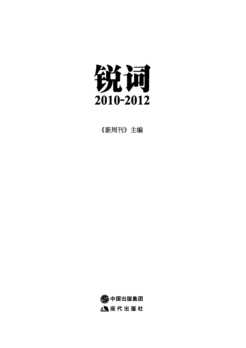 锐词2010-2012.pdf_第2页