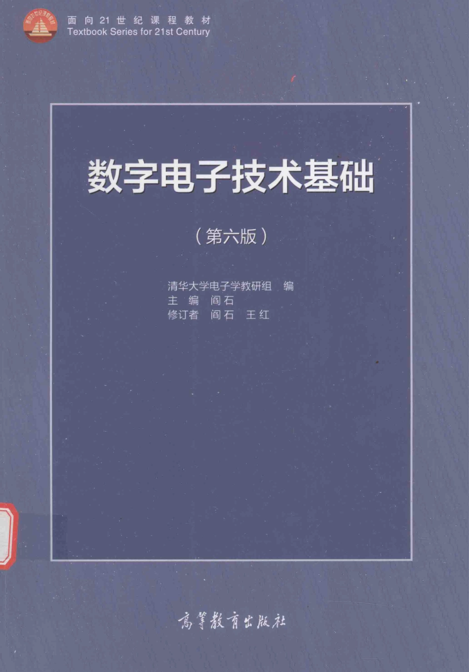 数字电子技术基础第6版.pdf_第1页