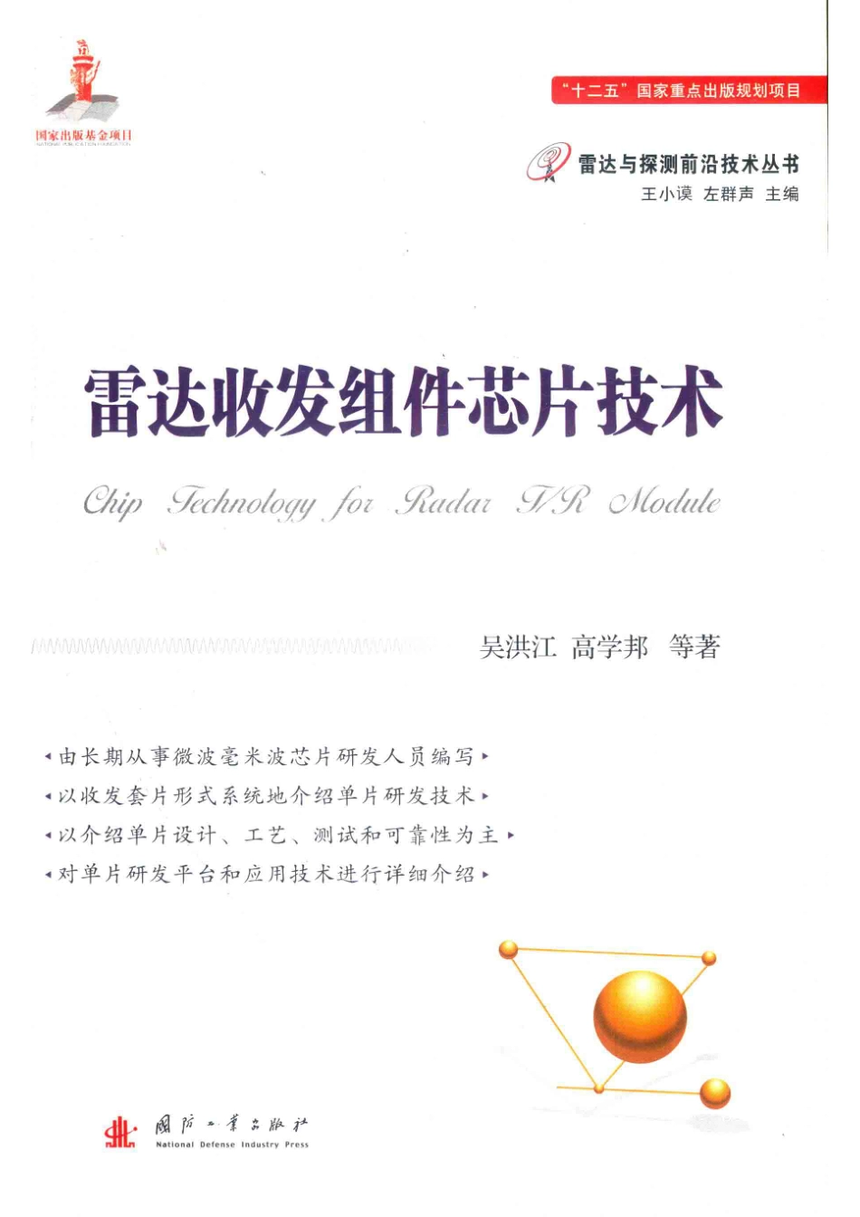 雷达与探测前沿技术丛书 雷达收发组件芯片技术.pdf_第1页