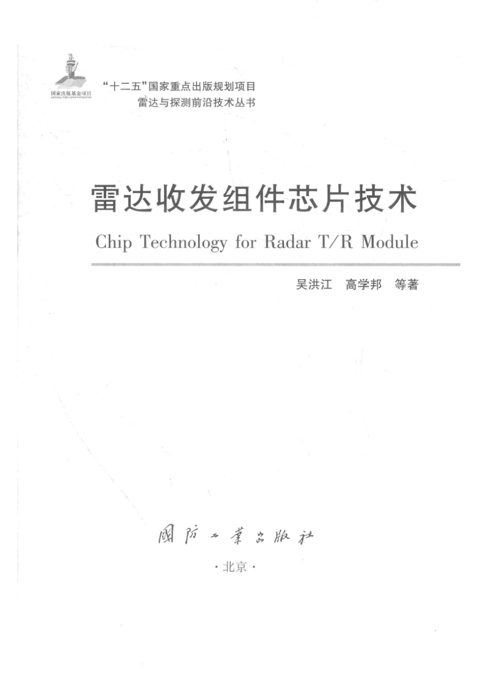 雷达与探测前沿技术丛书 雷达收发组件芯片技术.pdf_第2页