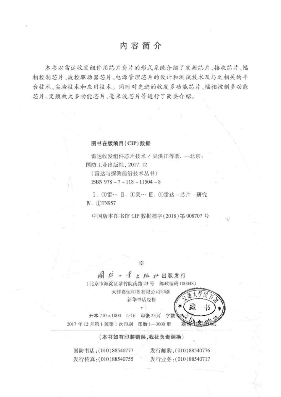 雷达与探测前沿技术丛书 雷达收发组件芯片技术.pdf_第3页