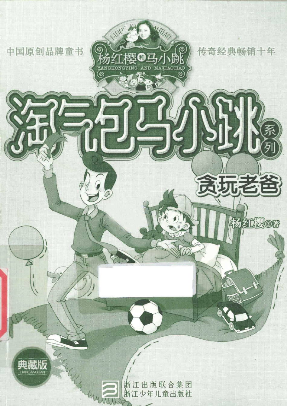 淘气包马小跳系列 贪玩老爸 典藏版.pdf_第1页