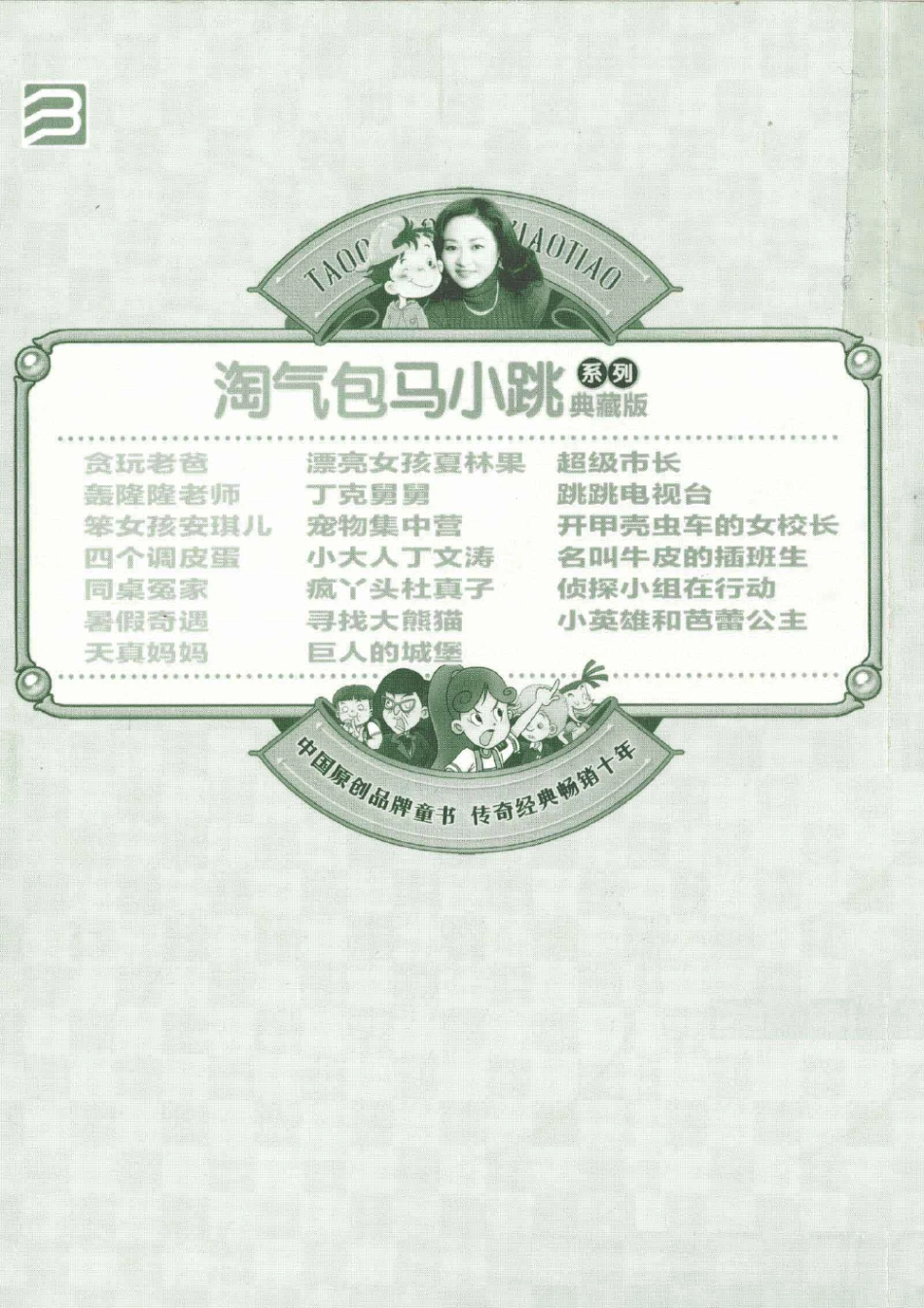 淘气包马小跳系列 贪玩老爸 典藏版.pdf_第2页