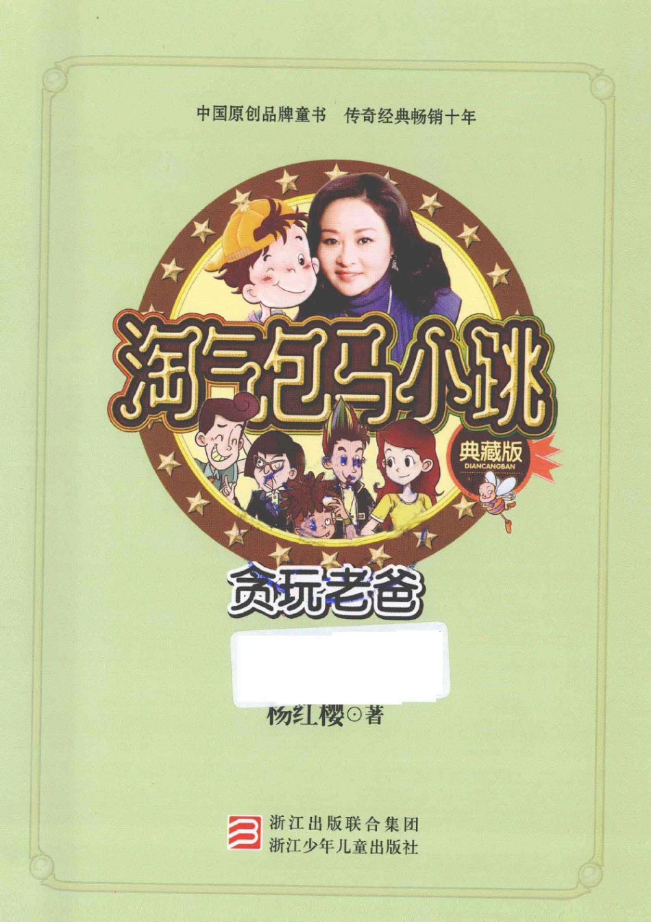 淘气包马小跳系列 贪玩老爸 典藏版.pdf_第3页