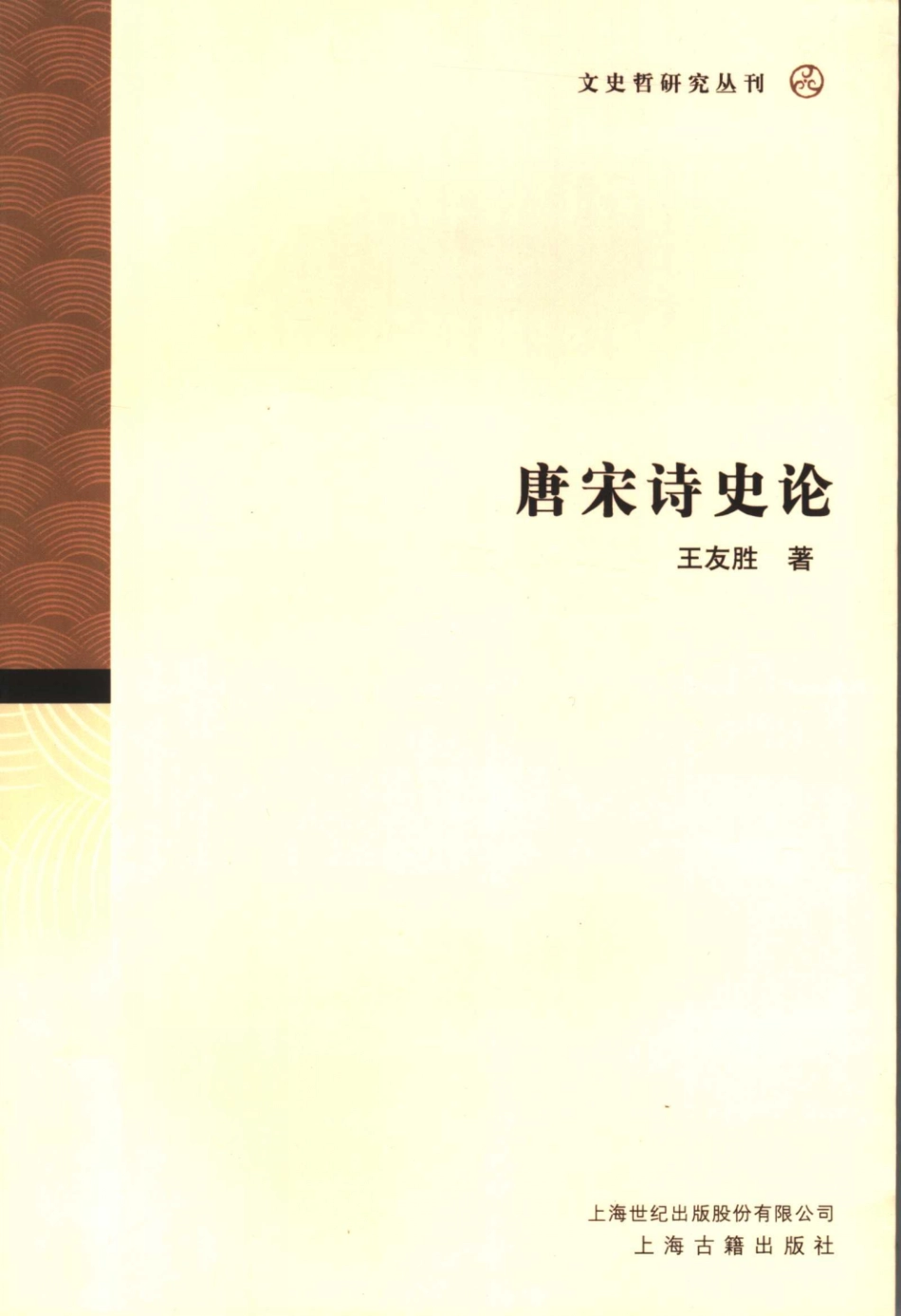 文史哲研究丛刊_唐宋诗史论_作 者 ：王友胜著_上海古籍出版社 . 2006.05_.pdf_第1页
