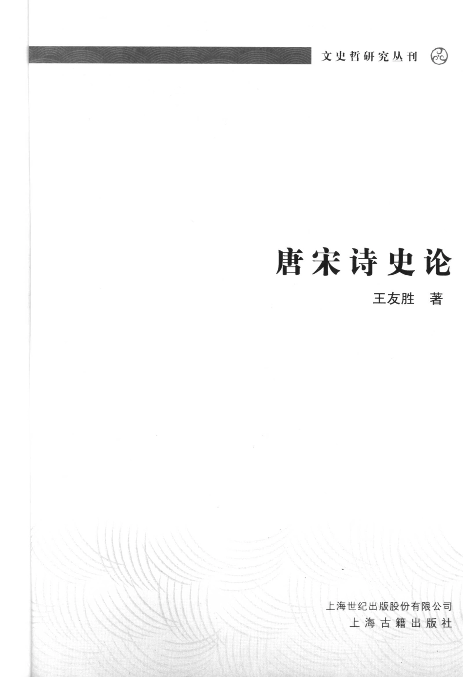 文史哲研究丛刊_唐宋诗史论_作 者 ：王友胜著_上海古籍出版社 . 2006.05_.pdf_第2页