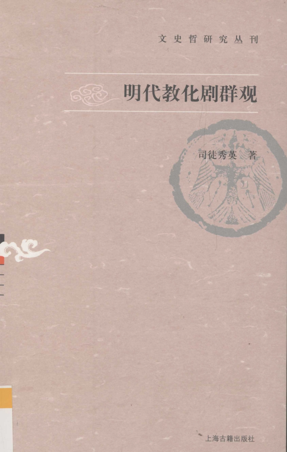 文史哲研究丛刊_明代教化剧群观_作 者 ：司徒秀英著_上海古籍出版社 . 2009.02_.pdf_第1页