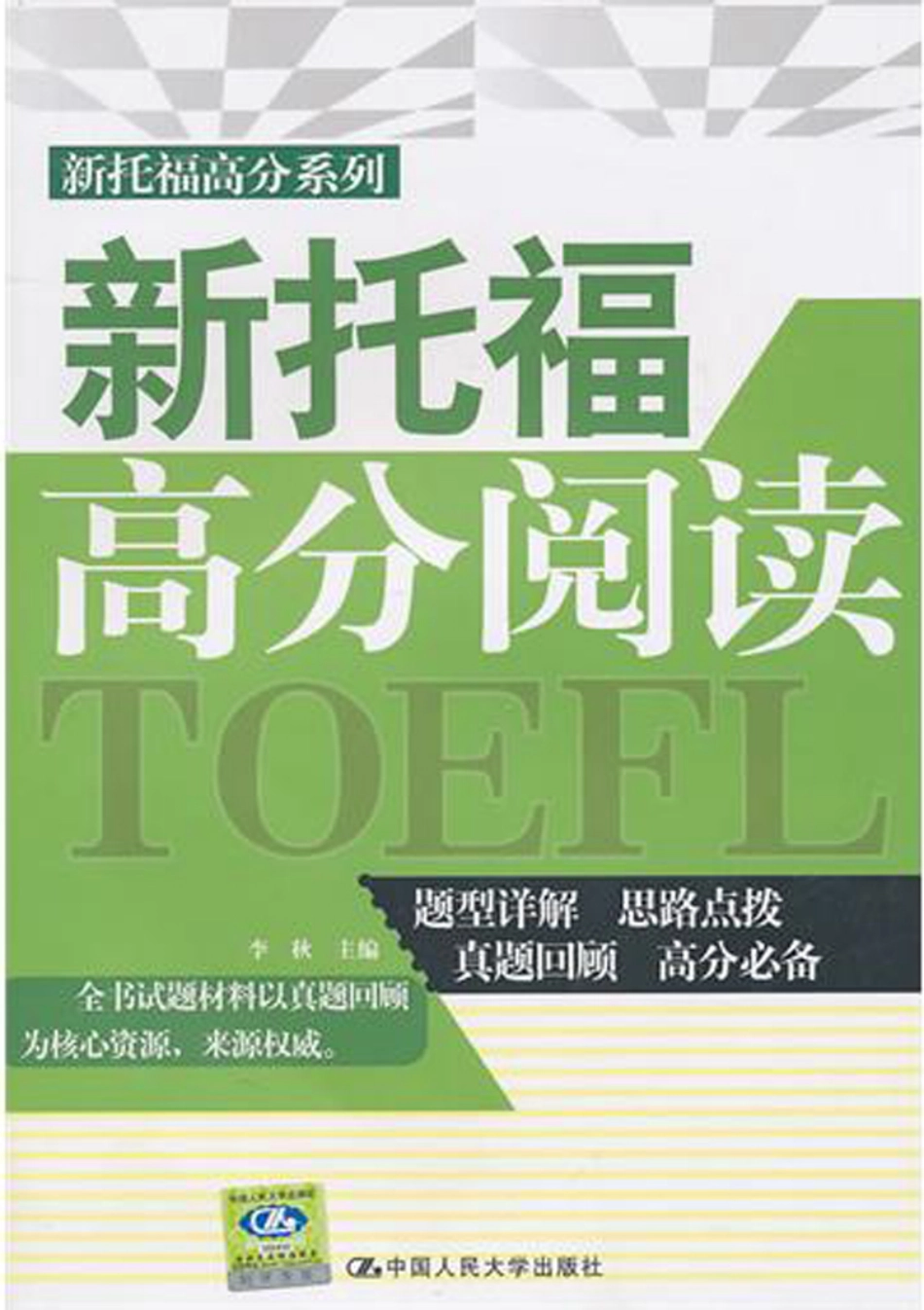 新托福高分阅读.pdf_第1页