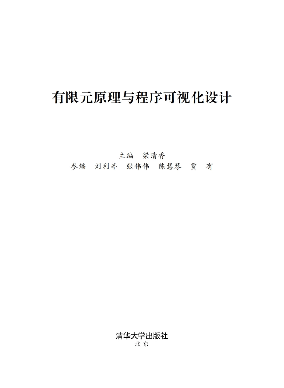 有限元原理与程序可视化设计.pdf_第2页