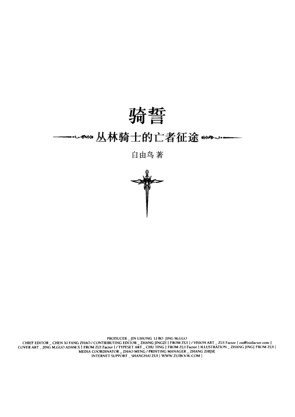 骑誓：丛林骑士的亡者征途.pdf_第2页