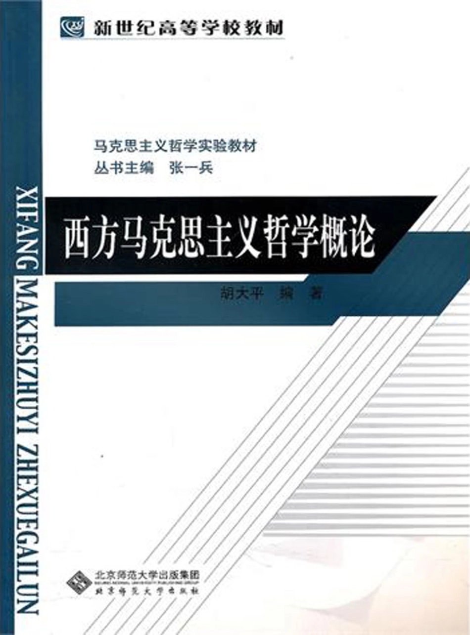 西方马克思主义哲学概论.pdf_第1页