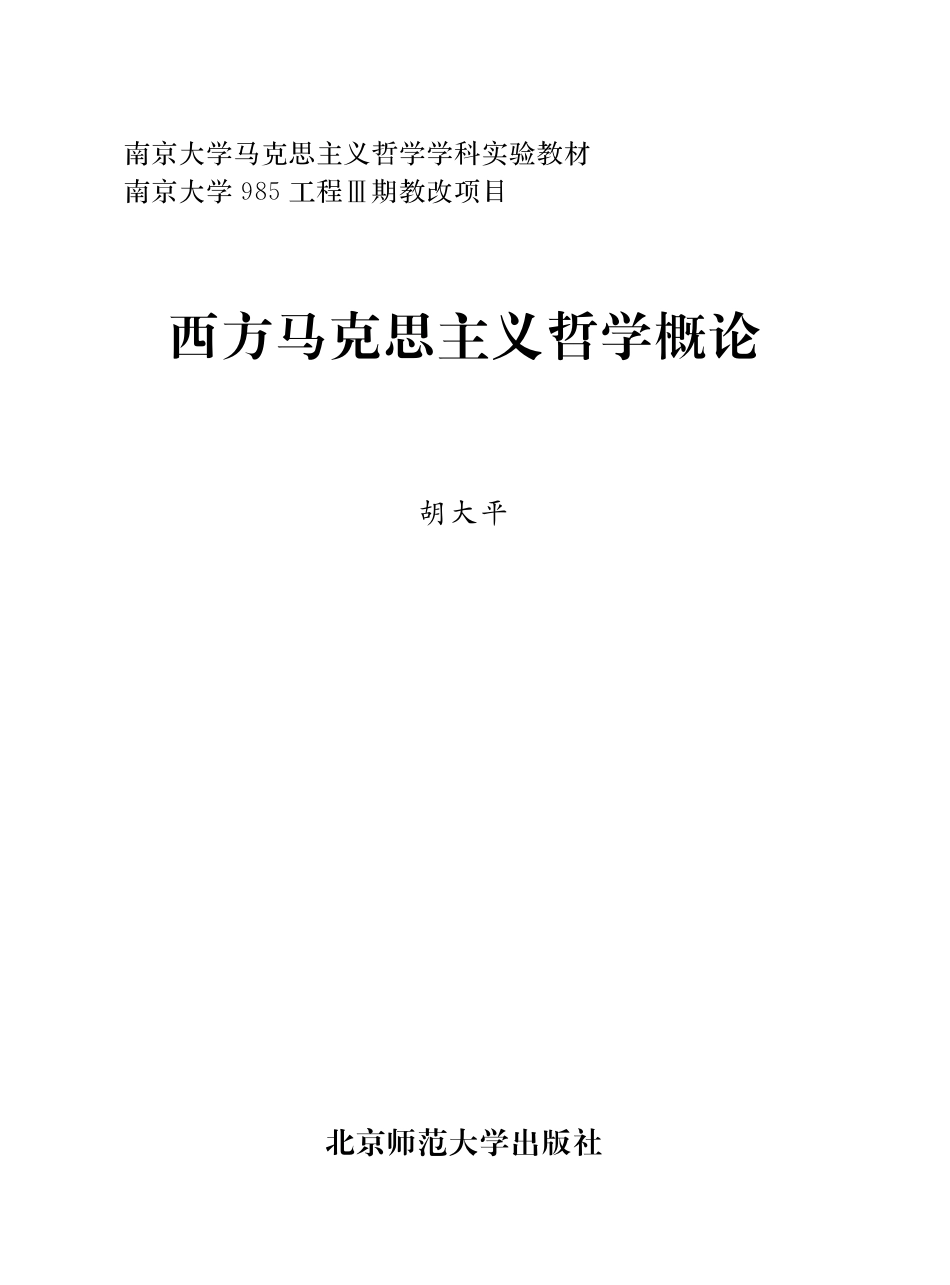 西方马克思主义哲学概论.pdf_第2页