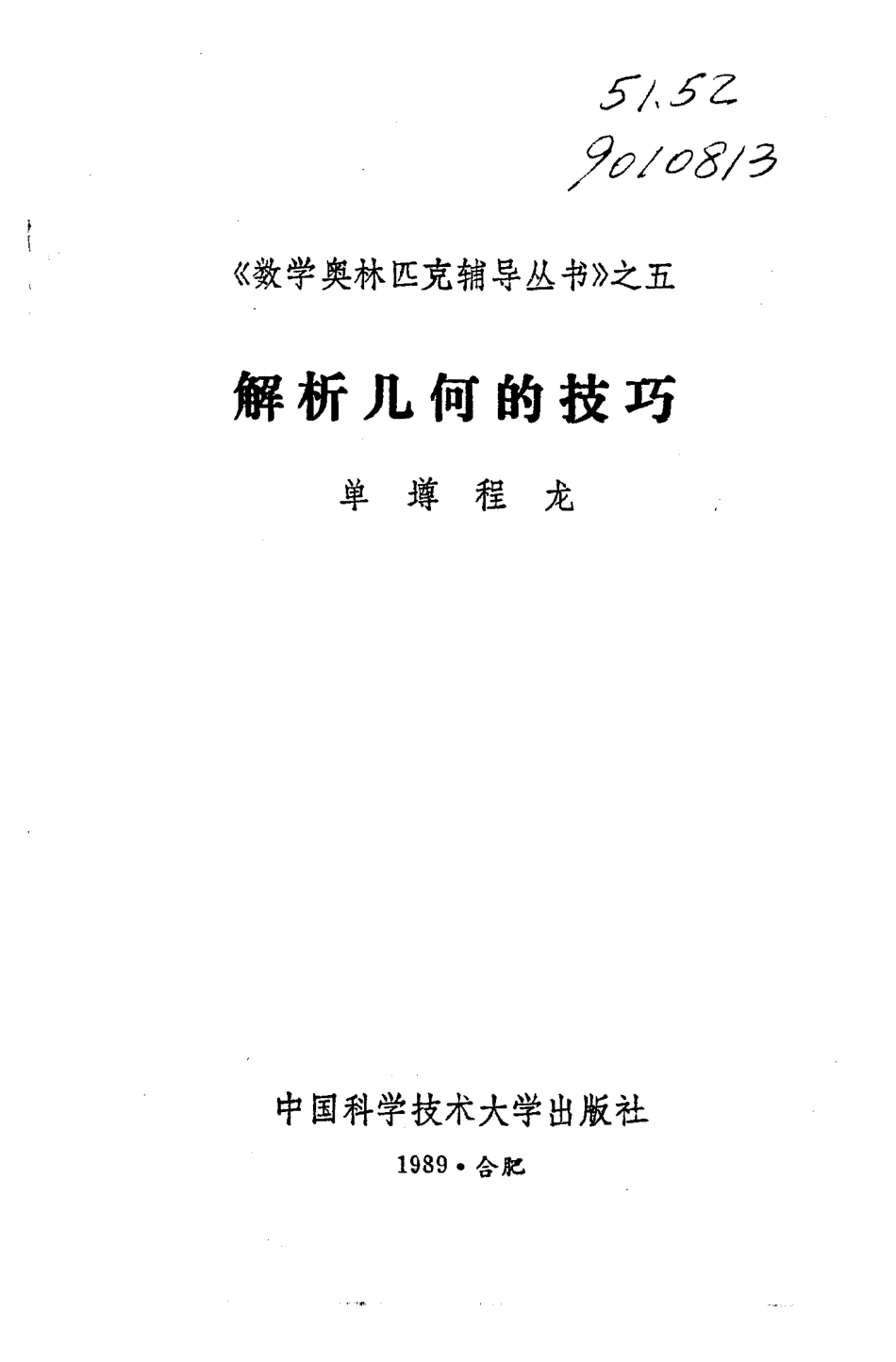 解析几何的技巧 单墫,程龙-数学奥林匹克辅导丛书.pdf_第1页