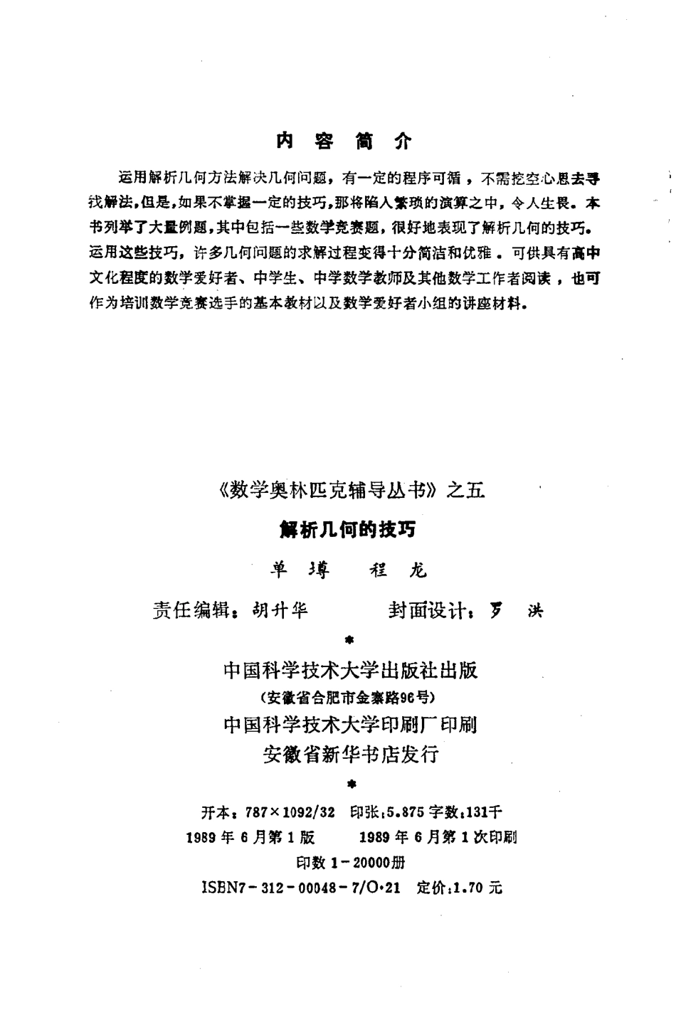 解析几何的技巧 单墫,程龙-数学奥林匹克辅导丛书.pdf_第2页