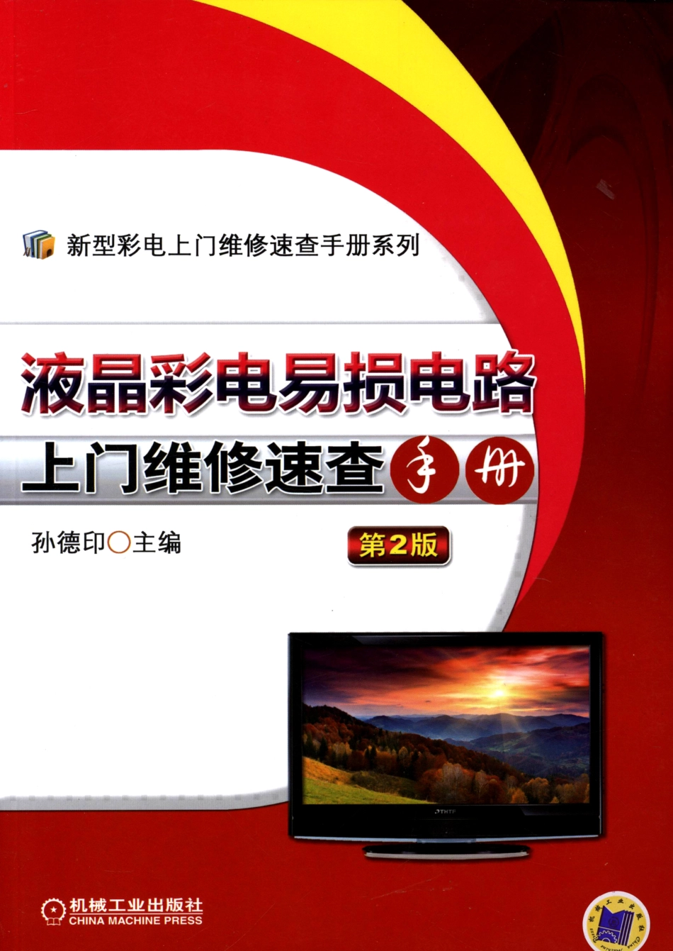 液晶彩电易损电路上门维修速查手册（第2版）.pdf_第1页