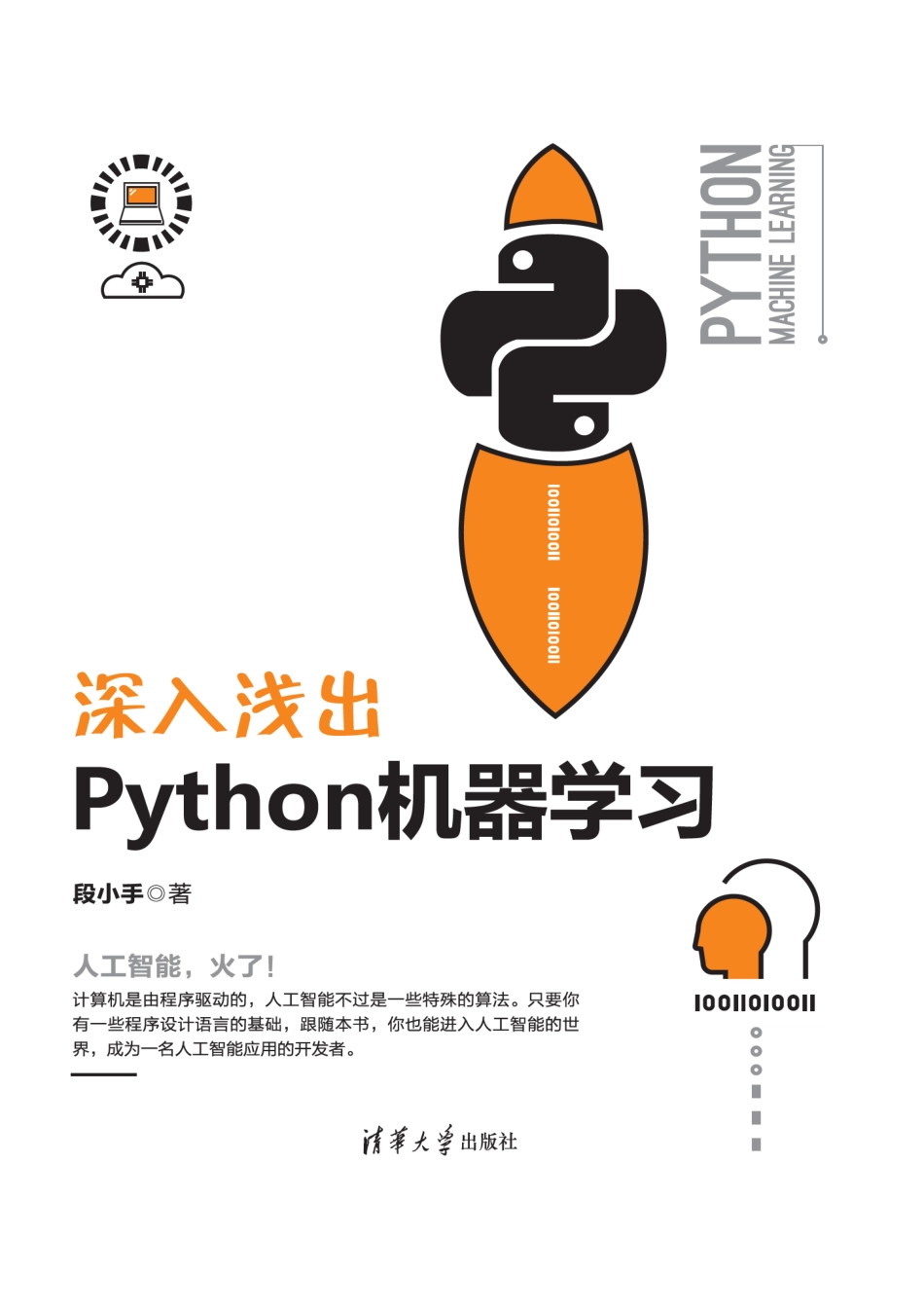 深入浅出 Python机器学习 段小手.pdf_第1页