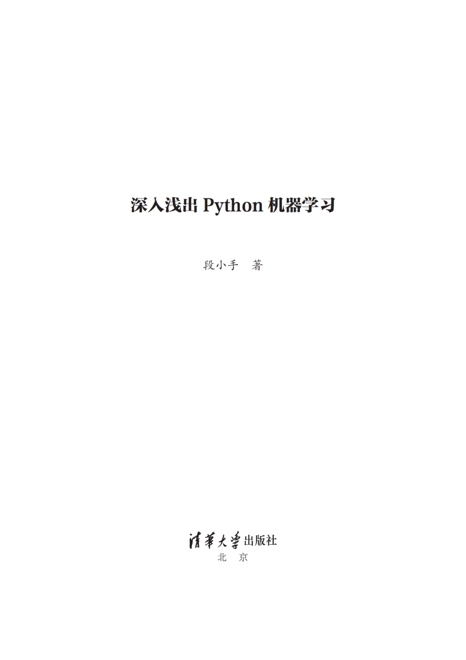 深入浅出 Python机器学习 段小手.pdf_第2页