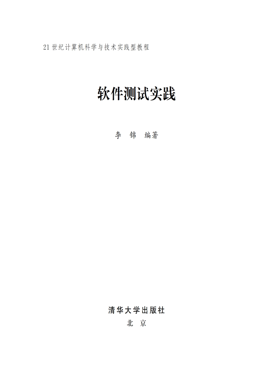 软件测试实践.pdf_第2页