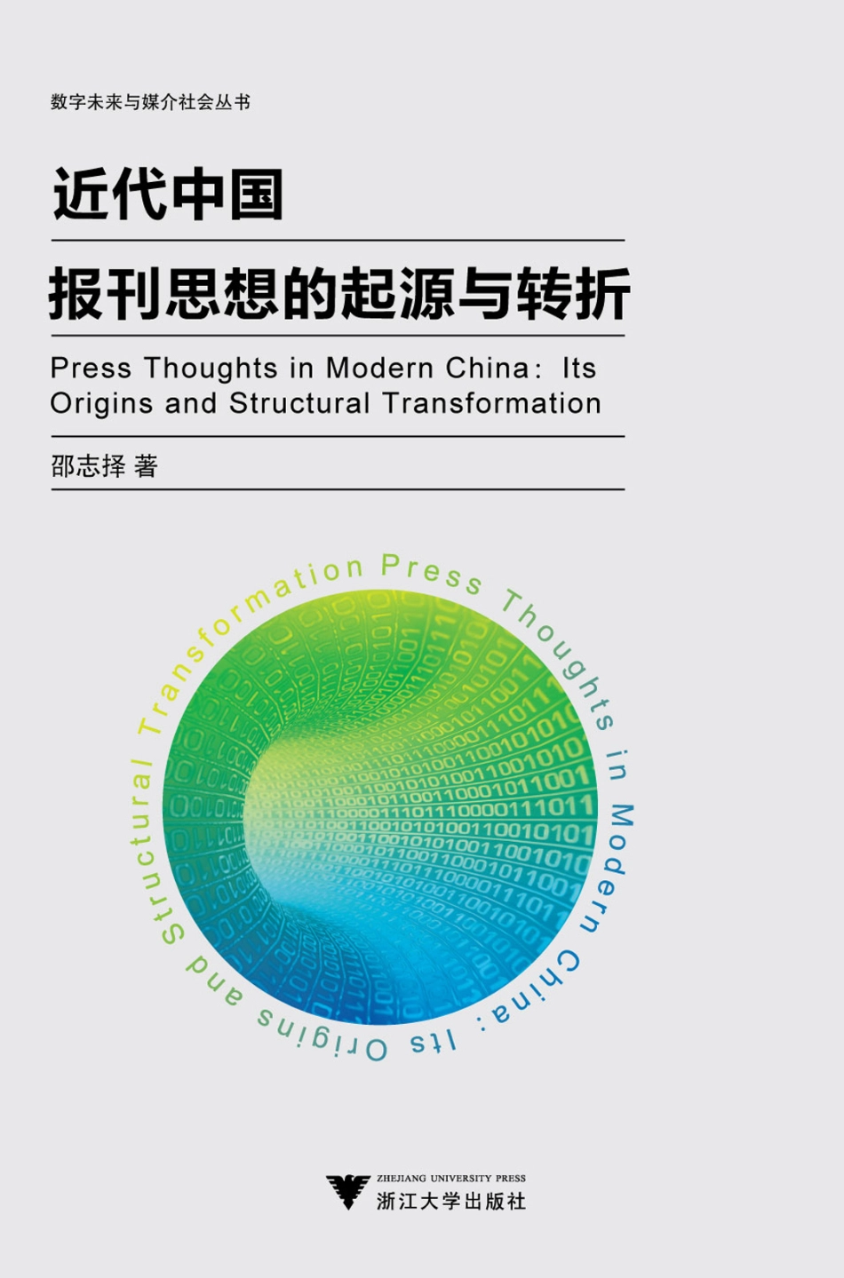 近代中国报刊思想的起源与转折.pdf_第1页