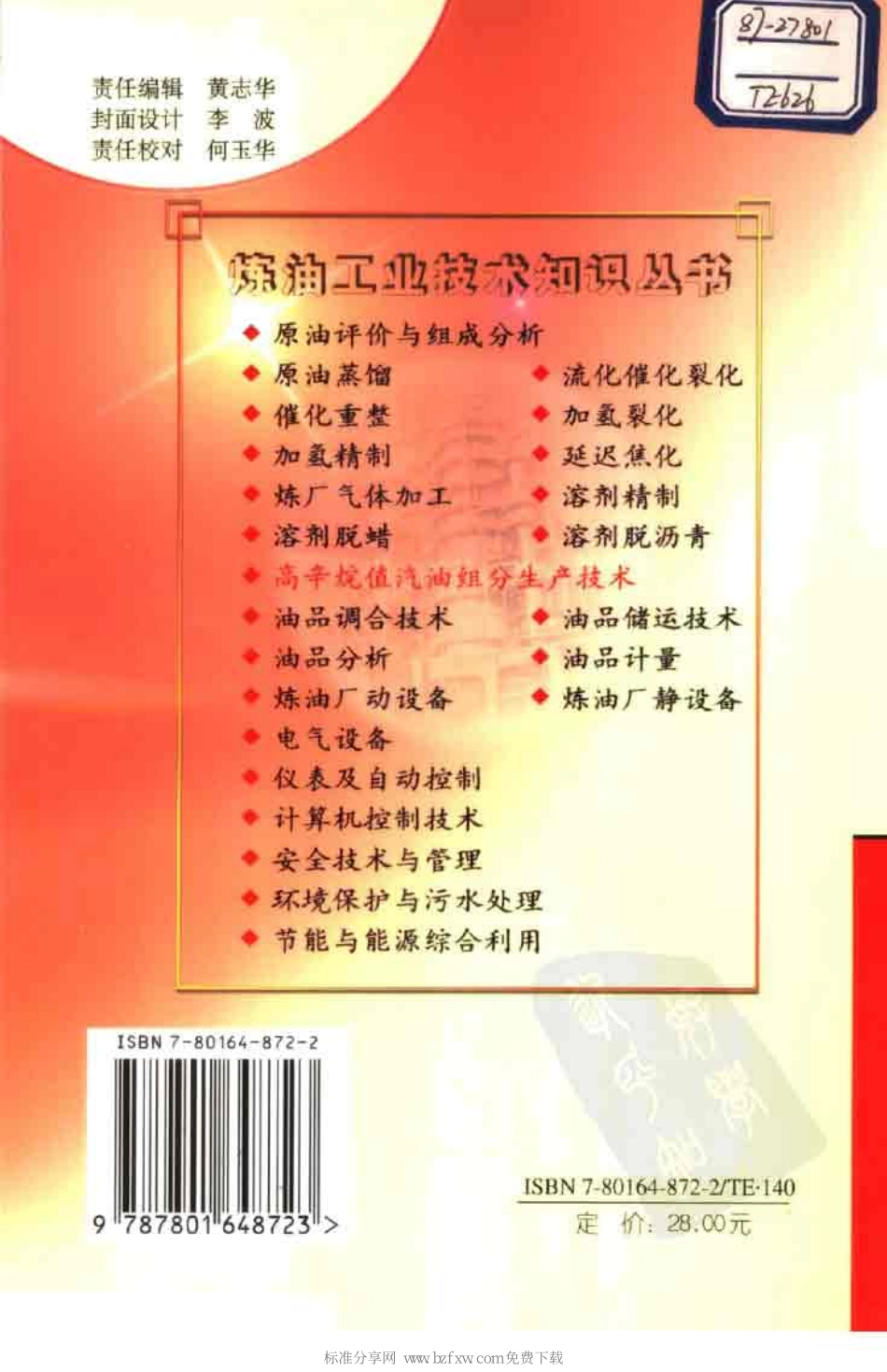 炼油工业技术知识丛书---高辛烷值汽油组分生产技术.pdf_第2页