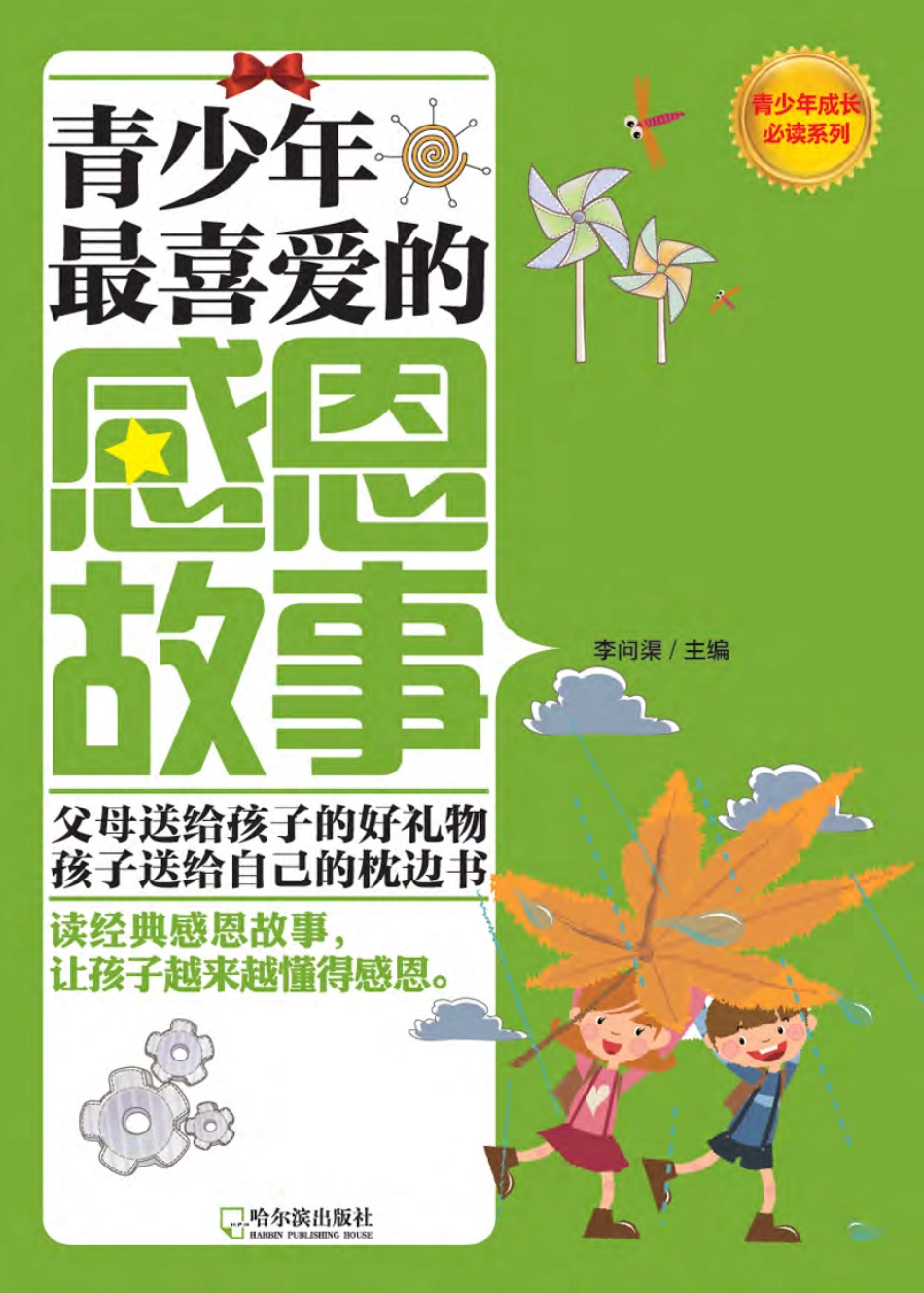 青少年最喜爱的感恩故事.pdf_第1页