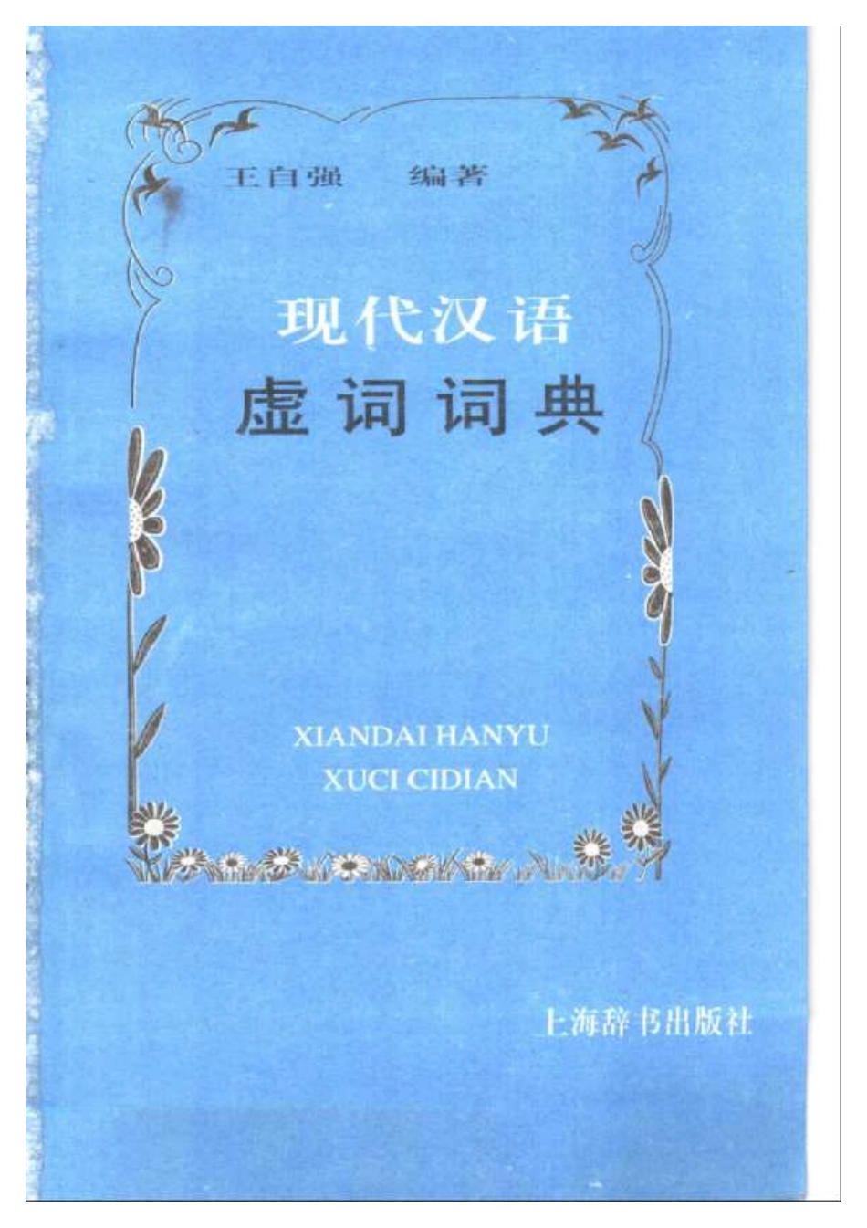 现代汉语虚词词典.王自强 .pdf_第3页