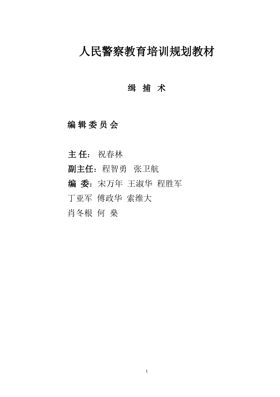 人民警察教育培训规划教材.doc_第1页