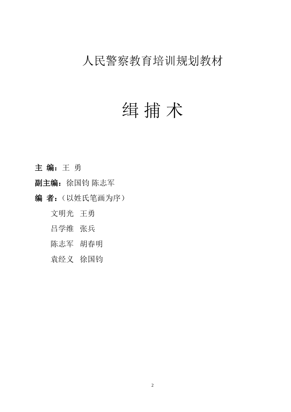 人民警察教育培训规划教材.doc_第2页