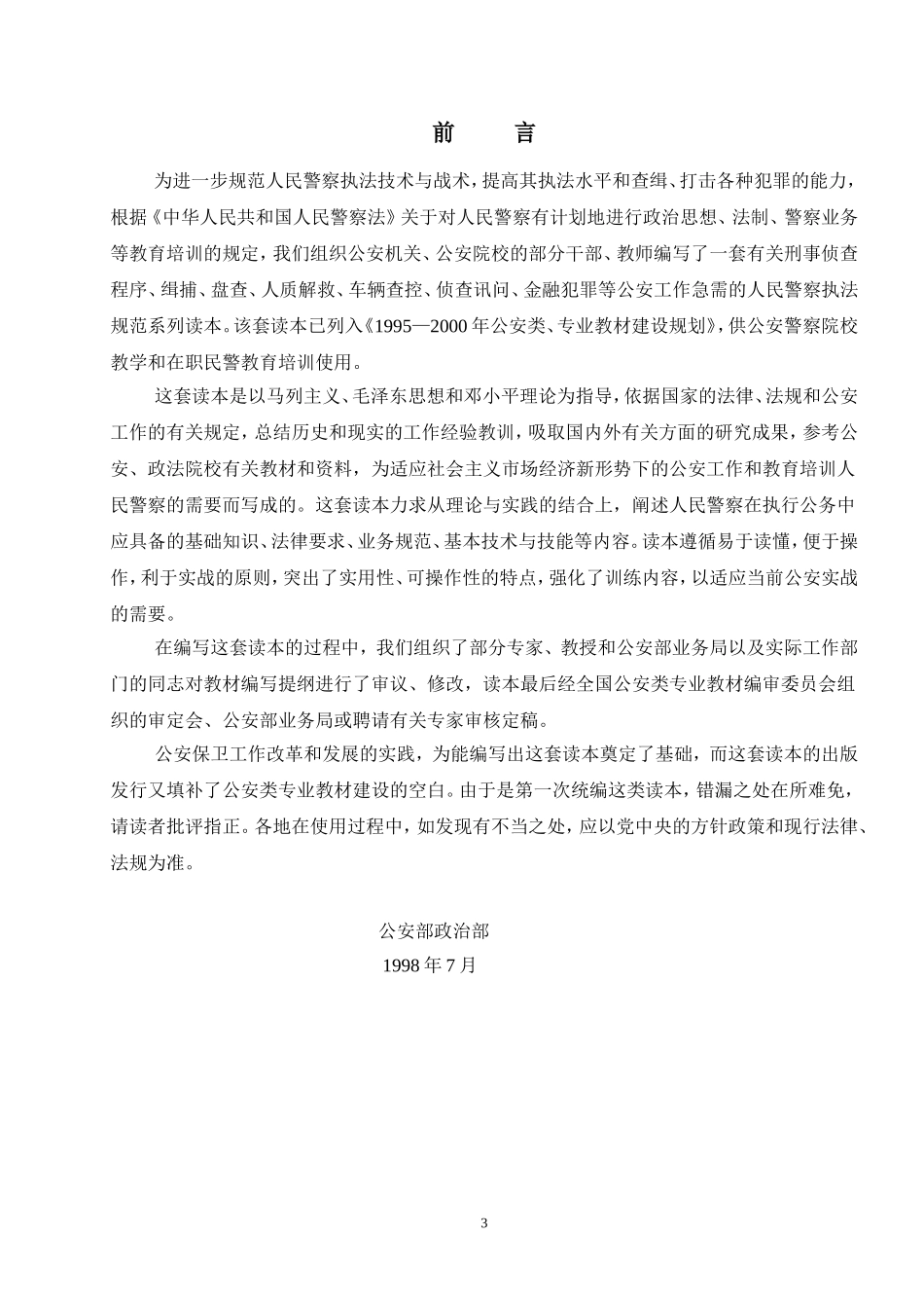 人民警察教育培训规划教材.doc_第3页