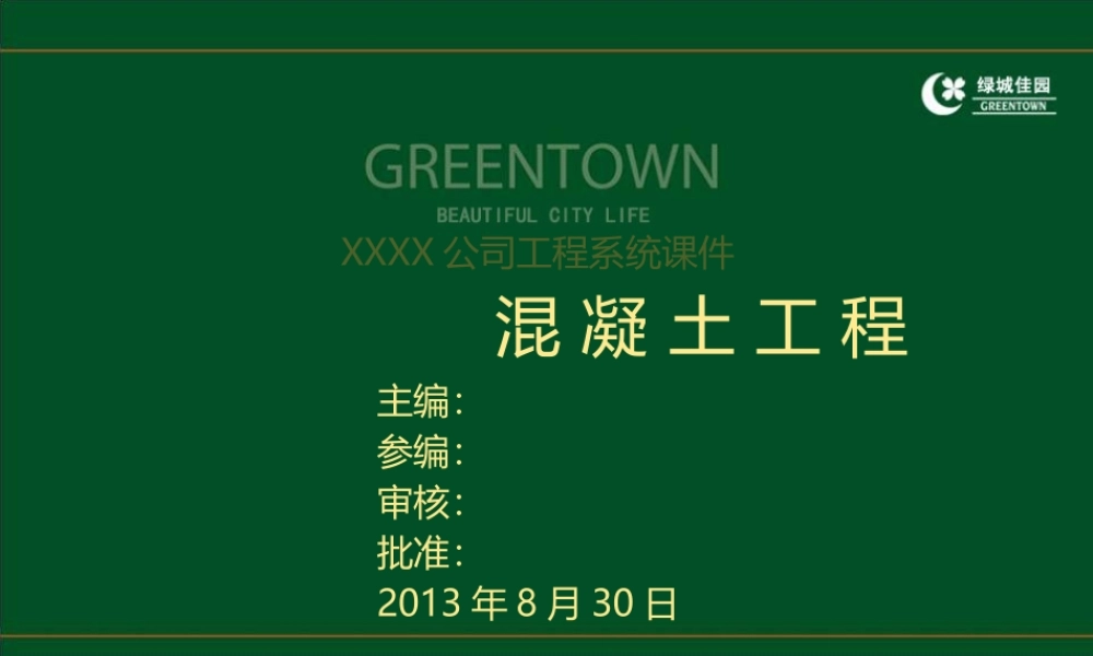 工程施工系统课件06：建筑工程混凝土工程施工全过程质量控制培训讲义.ppt