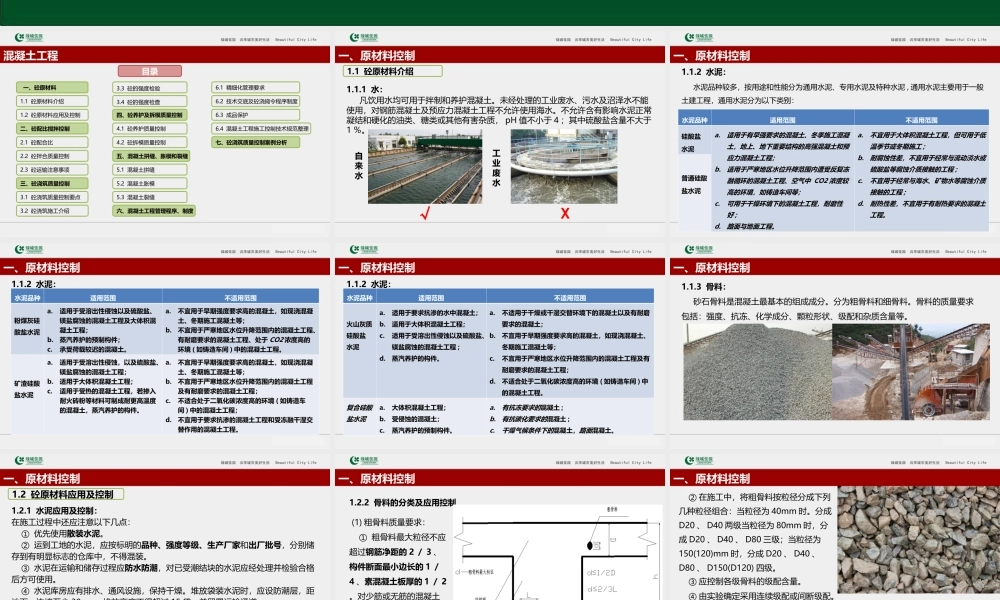 工程施工系统课件06：建筑工程混凝土工程施工全过程质量控制培训讲义.ppt