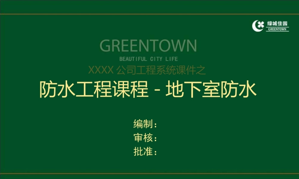 工程施工系统课件08：建筑工程地下室防水施工技术及缺陷案例分析.ppt