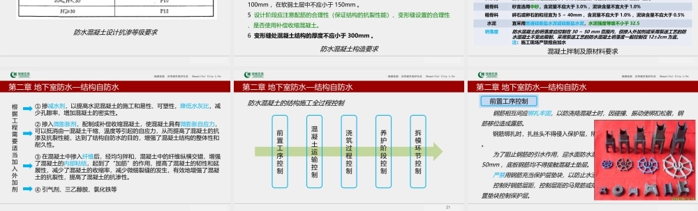 工程施工系统课件08：建筑工程地下室防水施工技术及缺陷案例分析.ppt