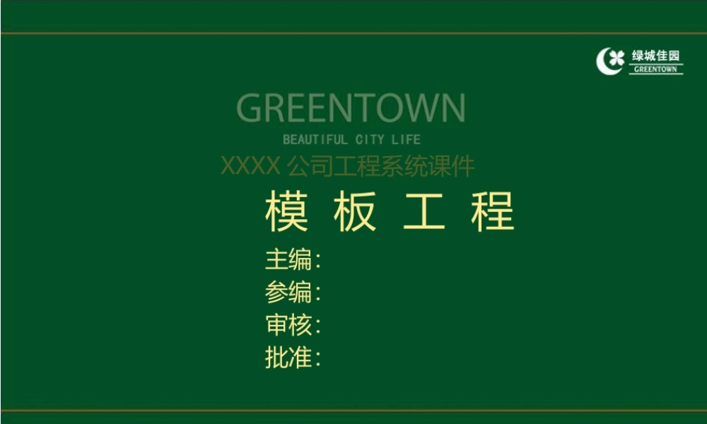 工程施工系统课件05：建筑工程模板工程标准做法及质量通病防治措施.ppt