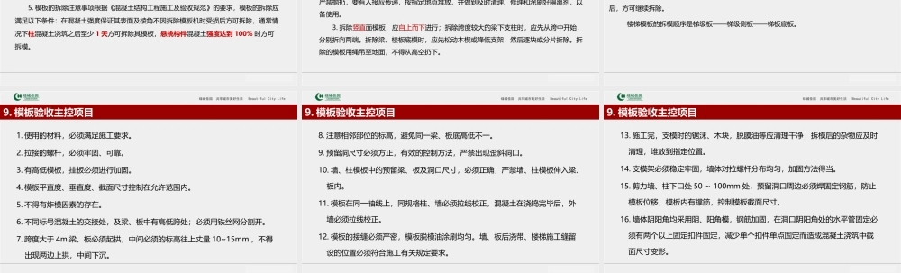 工程施工系统课件05：建筑工程模板工程标准做法及质量通病防治措施.ppt