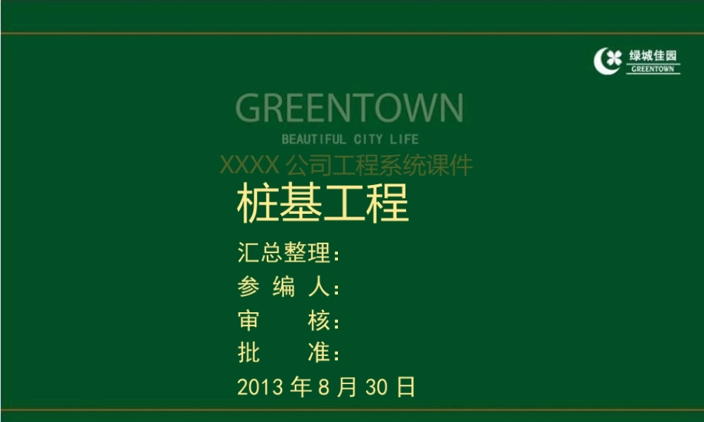 工程施工系统课件03：建筑工程桩基工程施工技术及常见事故缺陷防治.ppt