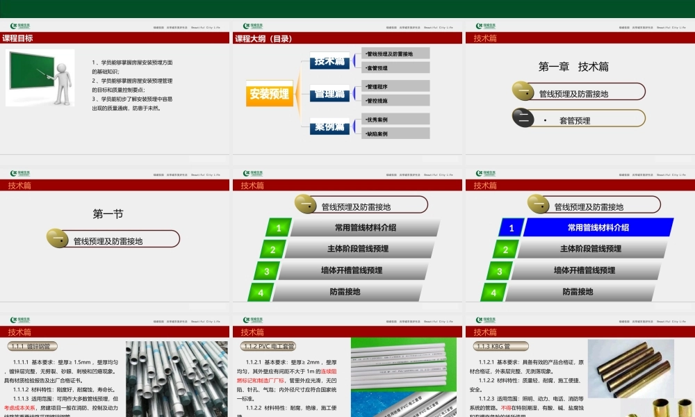 工程施工系统课件11：建筑工程安装预埋预留工程施工技术及案例分析.ppt
