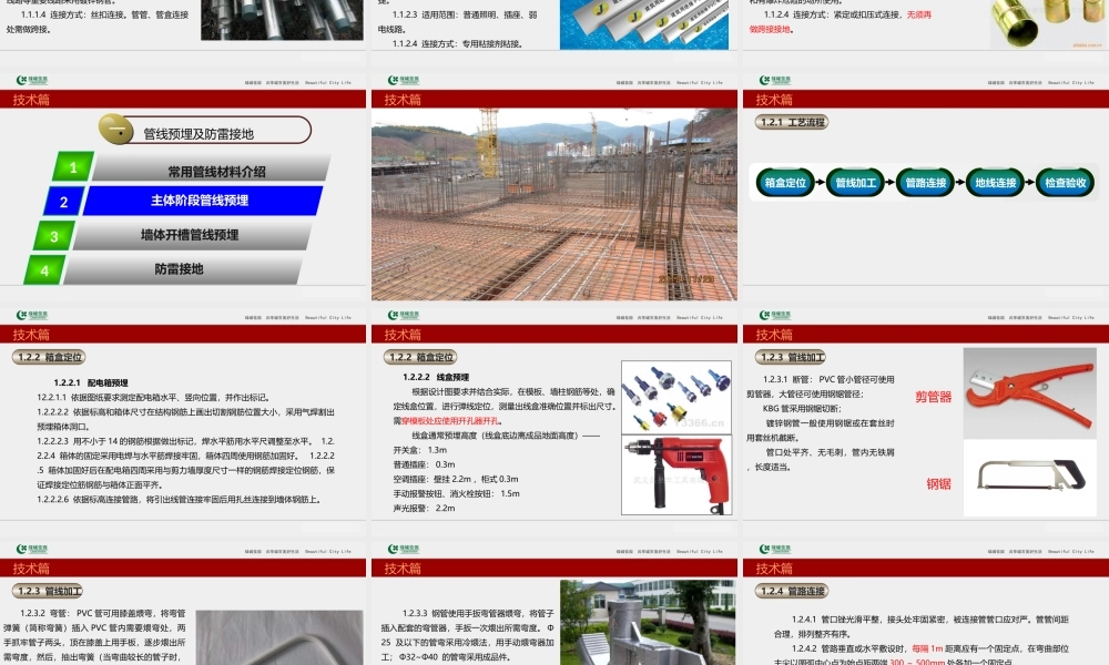 工程施工系统课件11：建筑工程安装预埋预留工程施工技术及案例分析.ppt