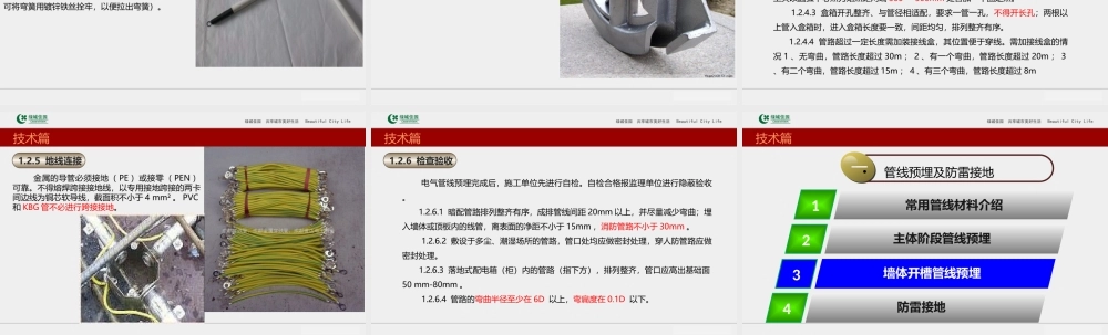 工程施工系统课件11：建筑工程安装预埋预留工程施工技术及案例分析.ppt
