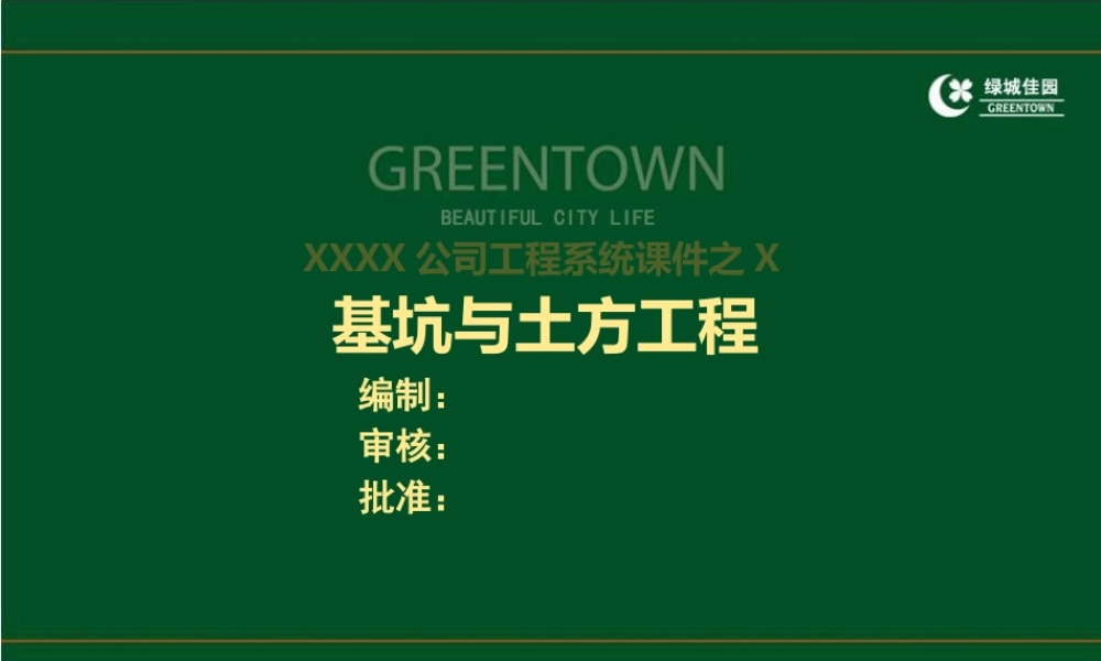工程施工系统课件01：建筑工程基坑工程及土方工程施工控制培训讲义.ppt