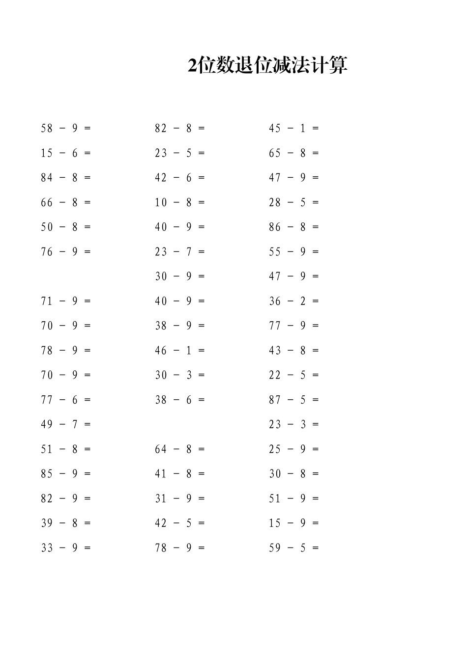 2位数退位减法计算表(自动生成).xlsx_第1页