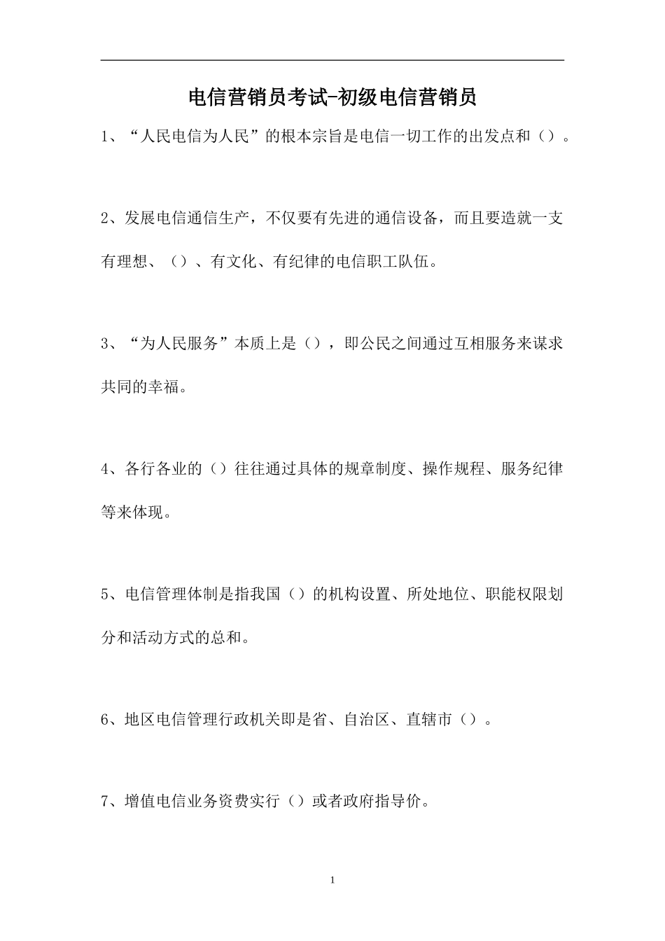 2023电信营销员考试-初级电信营销员（精选试题）.doc_第1页