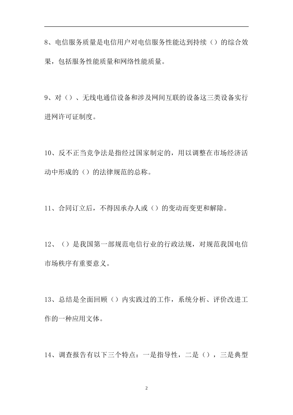 2023电信营销员考试-初级电信营销员（精选试题）.doc_第2页