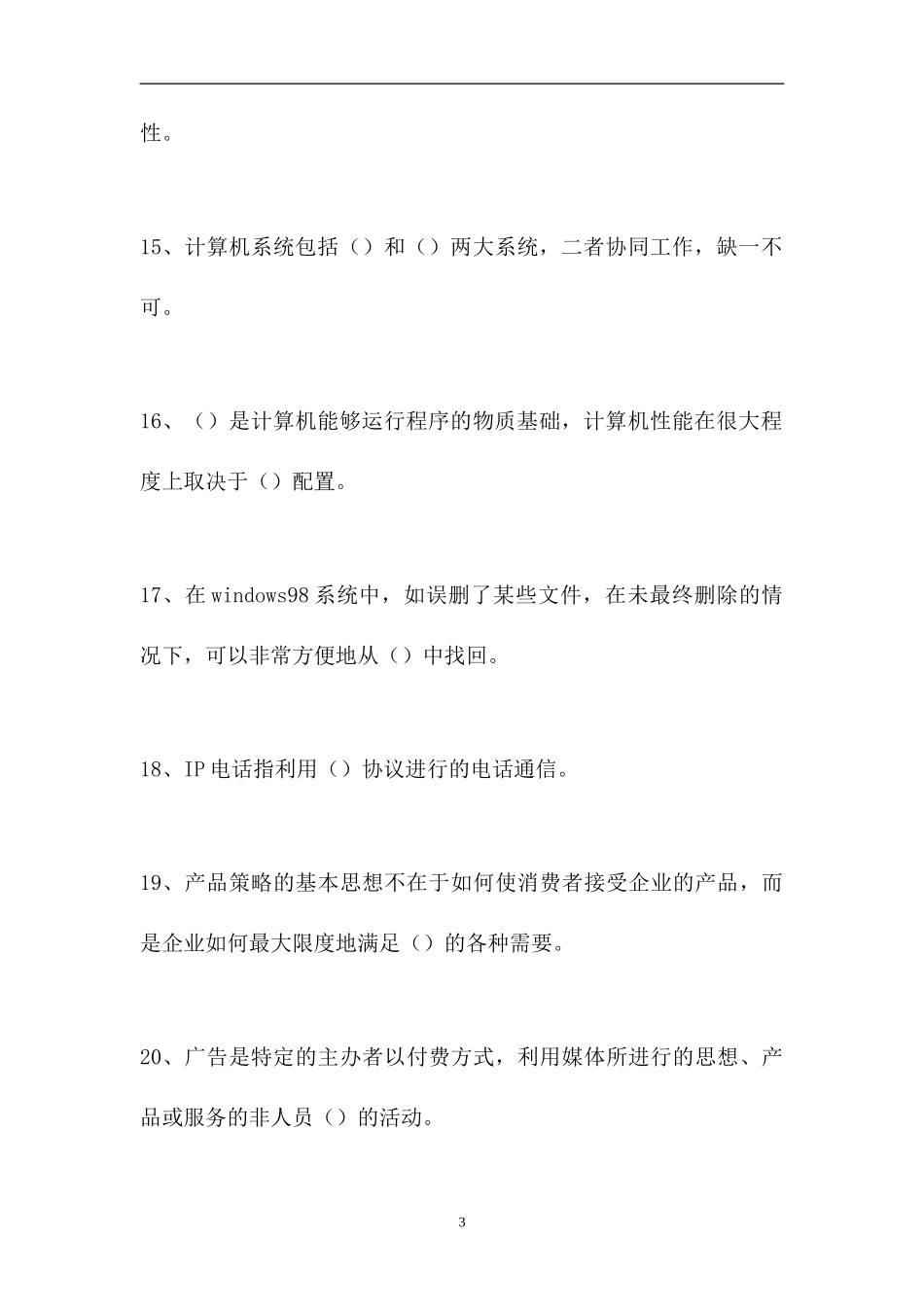 2023电信营销员考试-初级电信营销员（精选试题）.doc_第3页