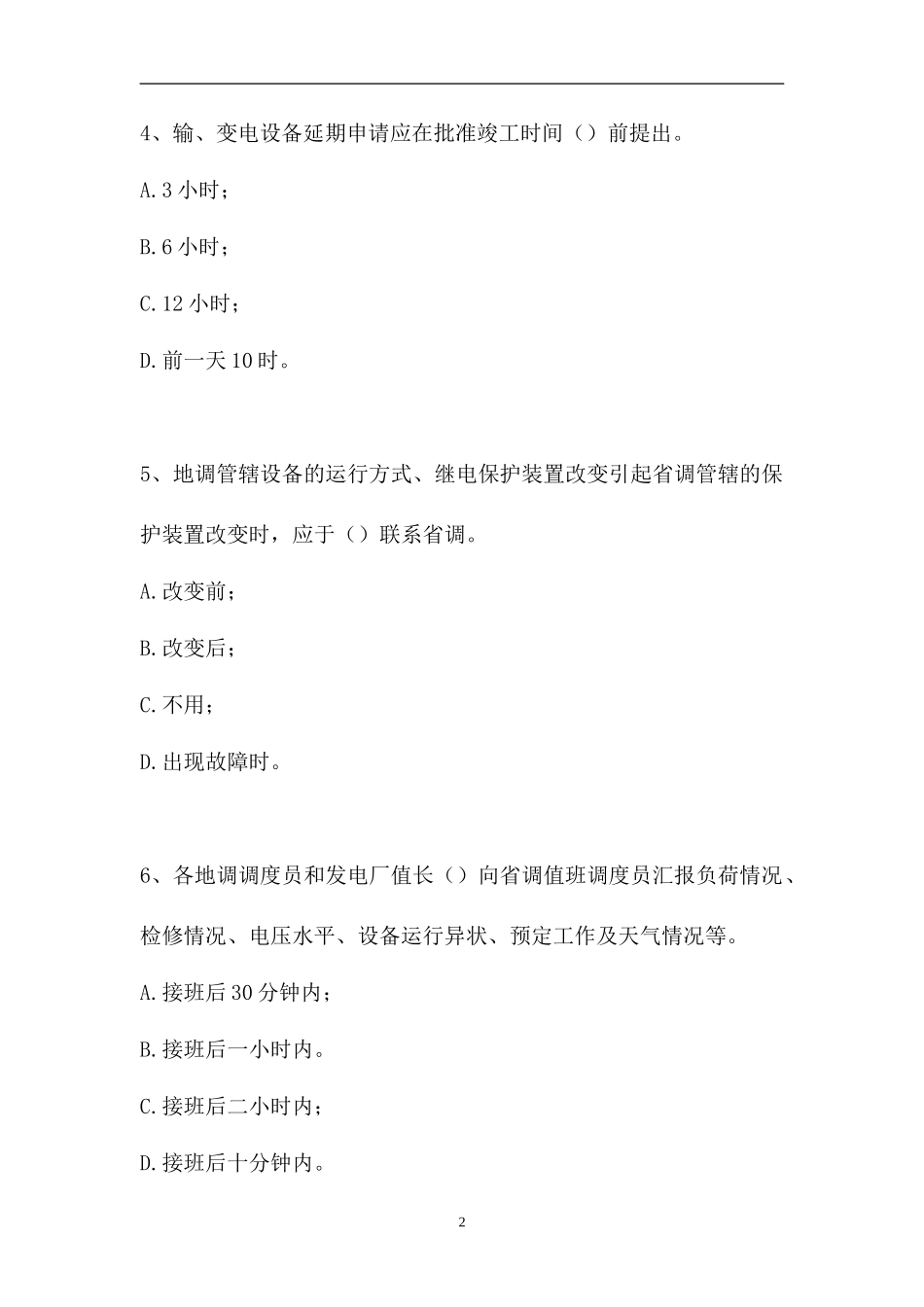 2023电力调度员-电力调度员技师（精选试题）.doc_第2页