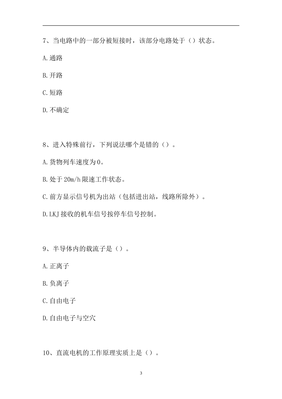 2023电力机车司机考试-高级电力机车司机（精选试题）.doc_第3页