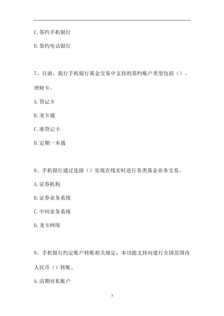 2023电子产品-手机银行（精选试题）.doc_第3页