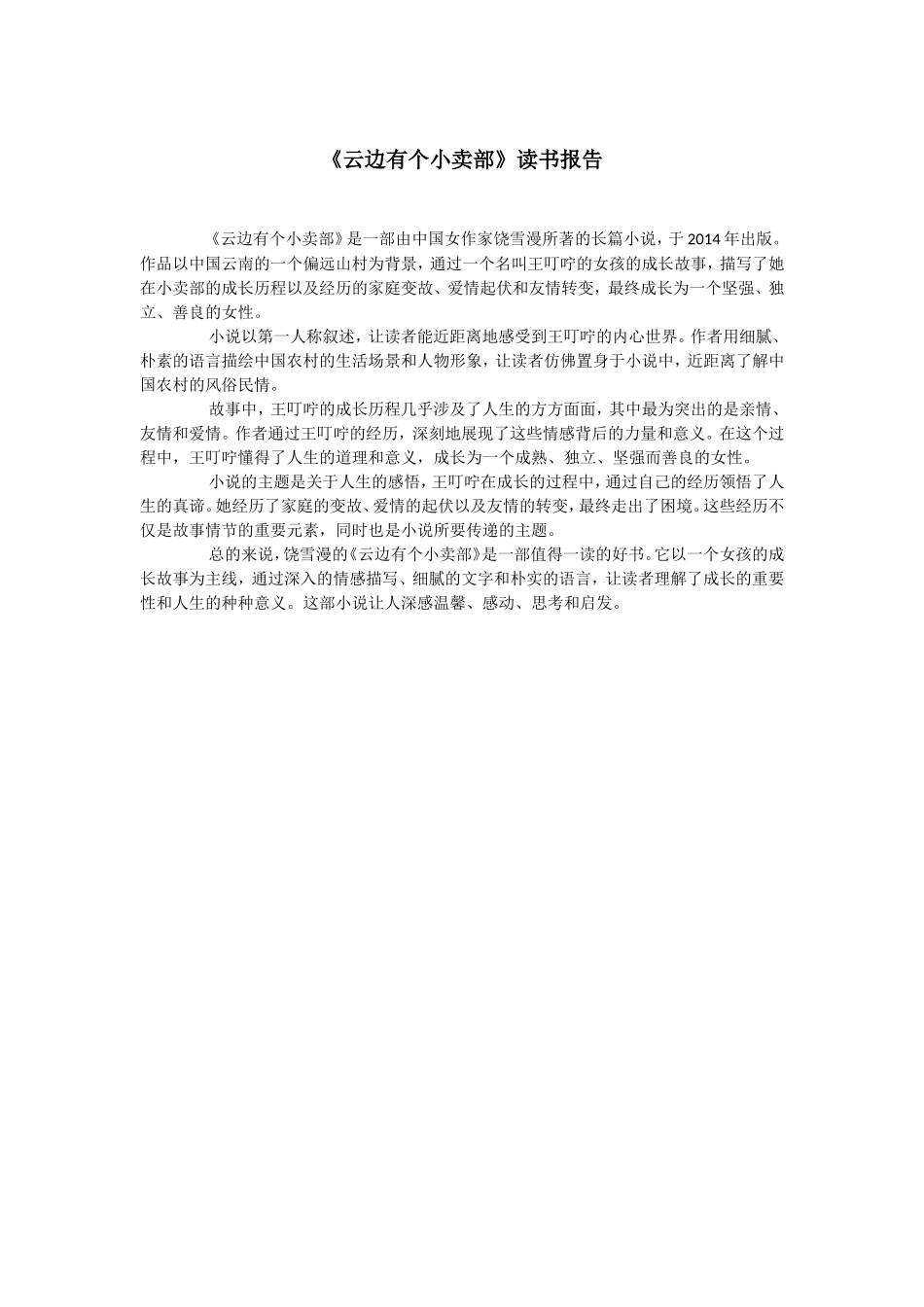 《云边有个小卖部》读书报告--500字.doc_第1页